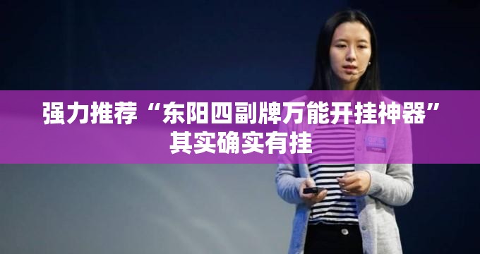 强力推荐“东阳四副牌万能开挂神器”其实确实有挂