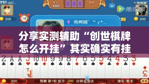 分享实测辅助“创世棋牌怎么开挂”其实确实有挂