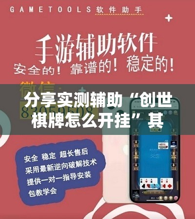 分享实测辅助“创世棋牌怎么开挂”其实确实有挂