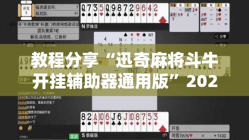 教程分享“迅奇麻将斗牛开挂辅助器通用版	”2026开挂教程步骤