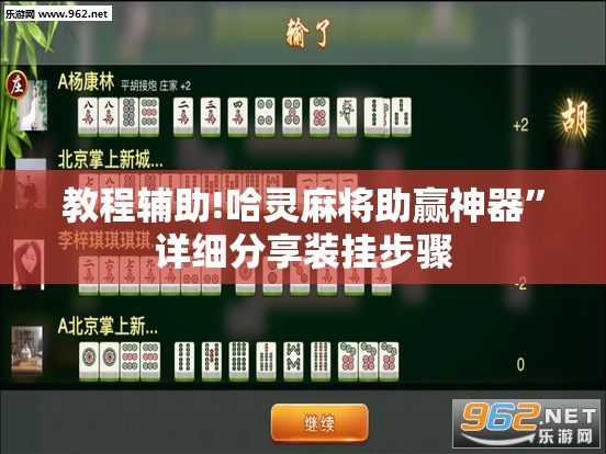 教程辅助!哈灵麻将助赢神器”详细分享装挂步骤