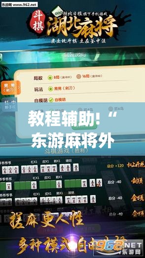 教程辅助!“东游麻将外卦辅助软件下载”(免费)开挂辅助教学(最新辅助开挂教程)