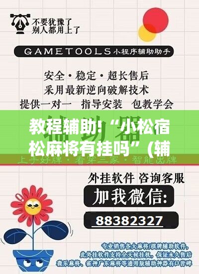 教程辅助!“小松宿松麻将有挂吗”(辅助神器)开挂详细教程