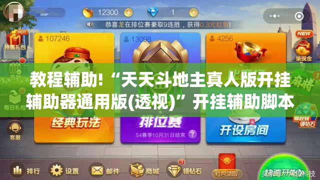 教程辅助!“天天斗地主真人版开挂辅助器通用版(透视)”开挂辅助脚本+详细开挂安装教程