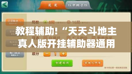 教程辅助!“天天斗地主真人版开挂辅助器通用版(透视)”开挂辅助脚本+详细开挂安装教程