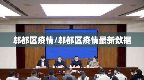 郫都区疫情/郫都区疫情最新数据