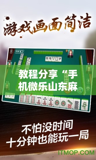 教程分享“手机微乐山东麻将怎么开挂”2026开挂教程步骤