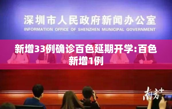 新增33例确诊百色延期开学:百色新增1例