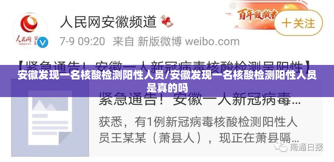 安徽发现一名核酸检测阳性人员/安徽发现一名核酸检测阳性人员是真的吗 安徽发现一名核酸检测阳性人员/安徽发现一名核酸检测阳性人员是真的吗