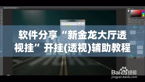 软件分享“新金龙大厅透视挂”开挂(透视)辅助教程