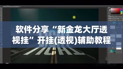 软件分享“新金龙大厅透视挂”开挂(透视)辅助教程
