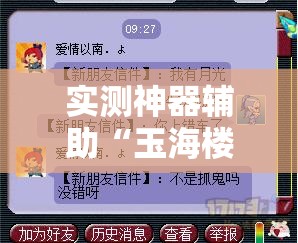 实测神器辅助“玉海楼茶苑十三张有挂”其实确实有挂