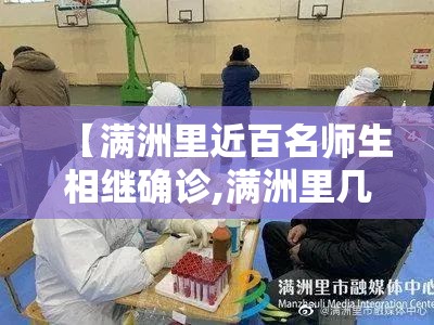 【满洲里近百名师生相继确诊,满洲里几例了】