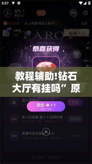 教程辅助!钻石大厅有挂吗”原来可以开挂