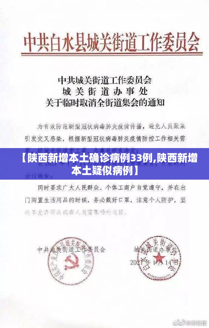 【陕西新增本土确诊病例33例,陕西新增本土疑似病例】