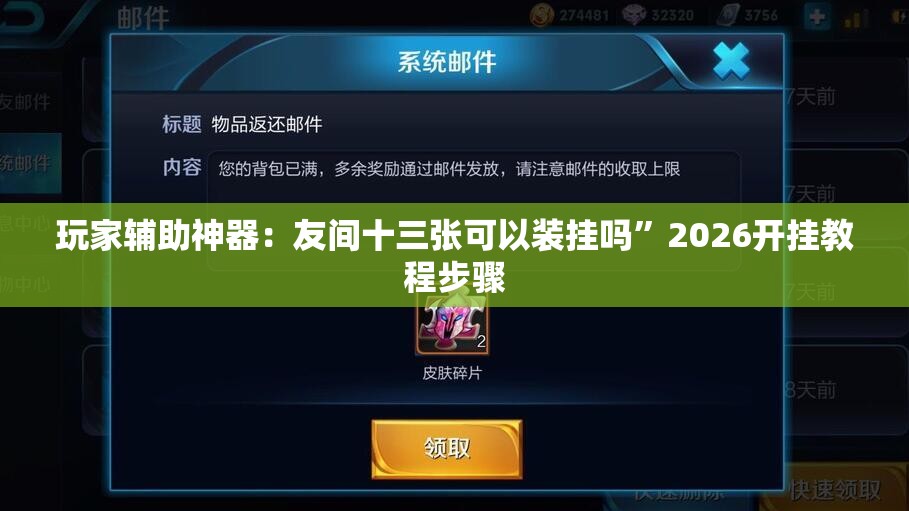 玩家辅助神器：友间十三张可以装挂吗	”2026开挂教程步骤
