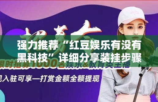 强力推荐“红豆娱乐有没有黑科技”详细分享装挂步骤