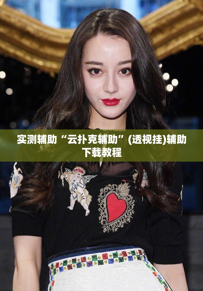 实测辅助“云扑克辅助”(透视挂)辅助下载教程