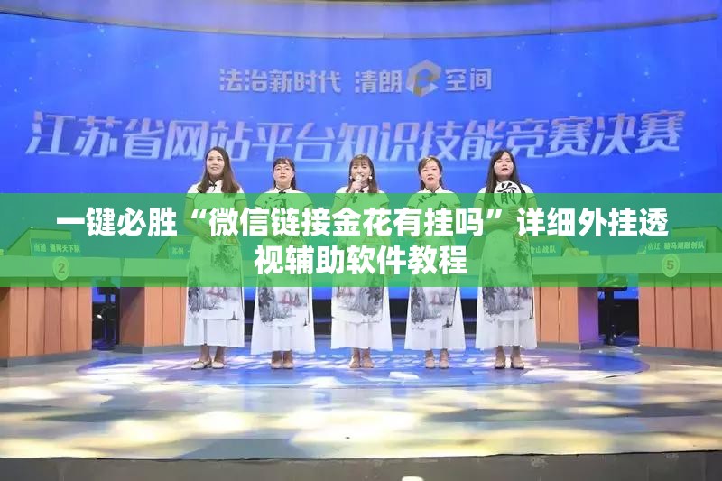 一键必胜“微信链接金花有挂吗”详细外挂透视辅助软件教程