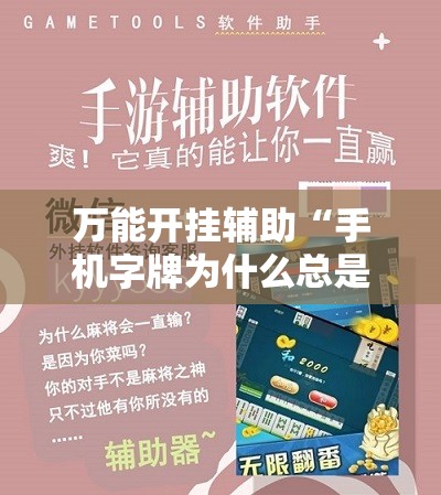 万能开挂辅助“手机字牌为什么总是输”其实确实有挂