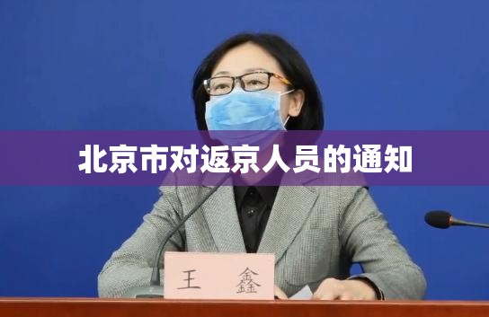 北京市对返京人员的通知(北京关于返京人员的规定) 北京市对返京人员的通知(北京关于返京人员的规定)