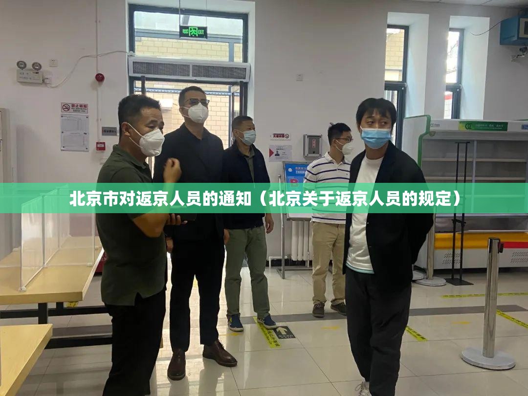 北京市对返京人员的通知(北京关于返京人员的规定) 北京市对返京人员的通知(北京关于返京人员的规定)