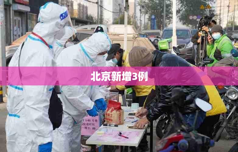 北京新增3例:北京新增3例本土