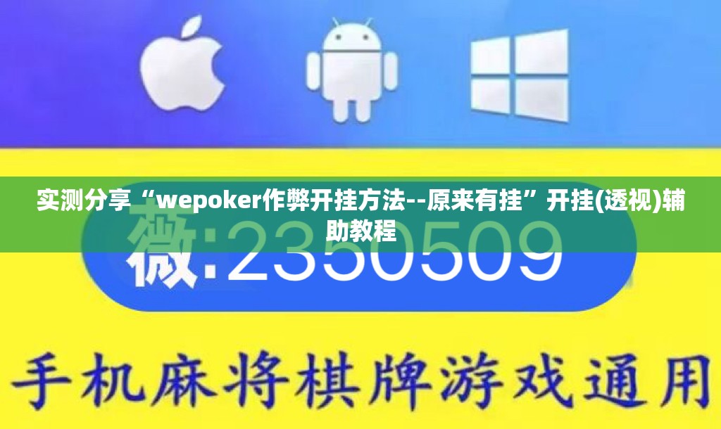 实测分享“wepoker作弊开挂方法--原来有挂	”开挂(透视)辅助教程