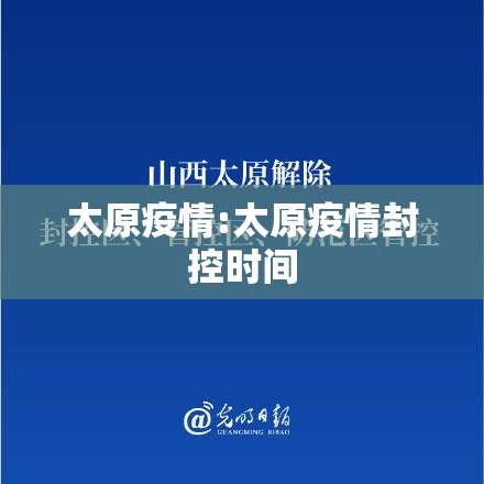 太原疫情:太原疫情封控时间