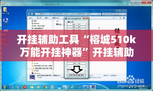 开挂辅助工具“榕城510k万能开挂神器”开挂辅助脚本+详细开挂安装教程