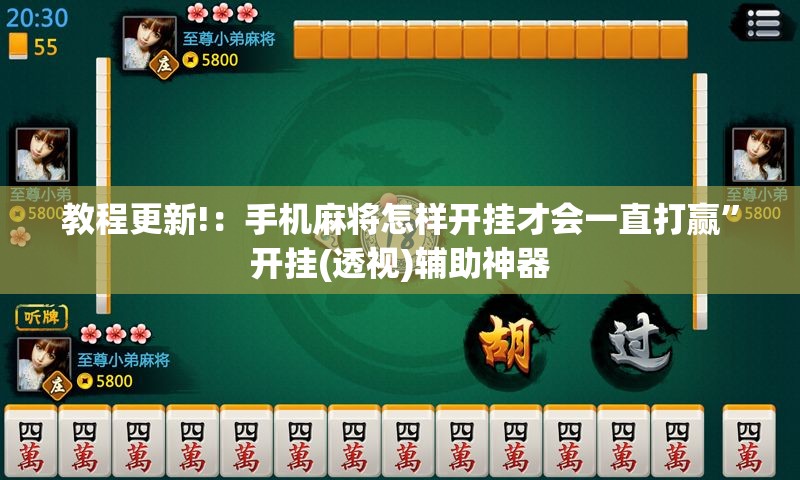 教程更新!：手机麻将怎样开挂才会一直打赢”开挂(透视)辅助神器