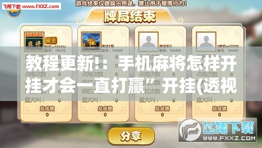 教程更新!：手机麻将怎样开挂才会一直打赢”开挂(透视)辅助神器