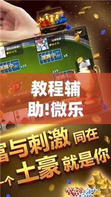 教程辅助!微乐麻将小程序辅牌器”2026开挂教程步骤
