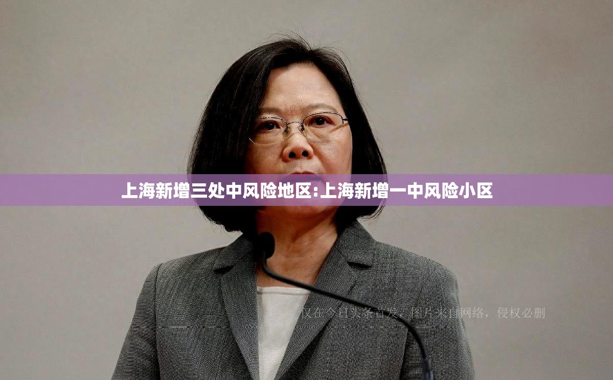 上海新增三处中风险地区:上海新增一中风险小区 上海新增三处中风险地区:上海新增一中风险小区