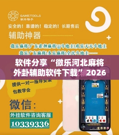 软件分享“微乐河北麻将外卦辅助软件下载”2026开挂教程步骤