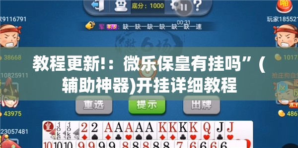 教程更新!：微乐保皇有挂吗	”(辅助神器)开挂详细教程