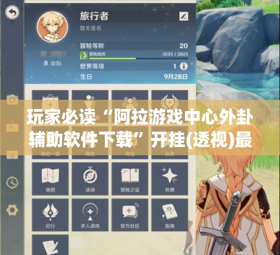 玩家必读“阿拉游戏中心外卦辅助软件下载”开挂(透视)最新辅助详细