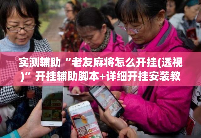 实测辅助“老友麻将怎么开挂(透视)	”开挂辅助脚本+详细开挂安装教程