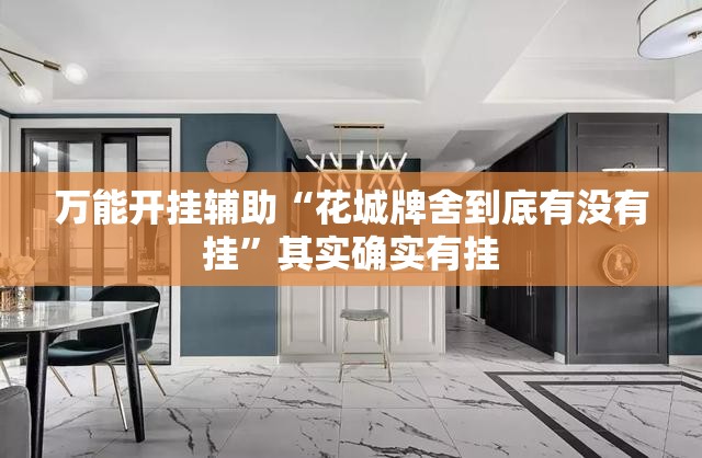 万能开挂辅助“花城牌舍到底有没有挂”其实确实有挂
