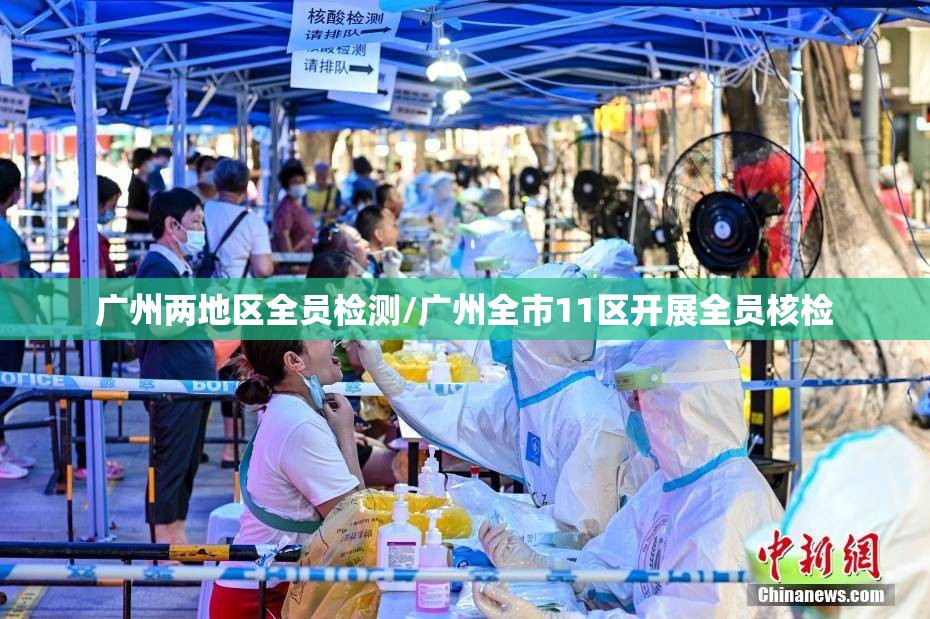 广州两地区全员检测/广州全市11区开展全员核检