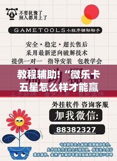 教程辅助!“微乐卡五星怎么样才能赢”开挂(透视)辅助神器