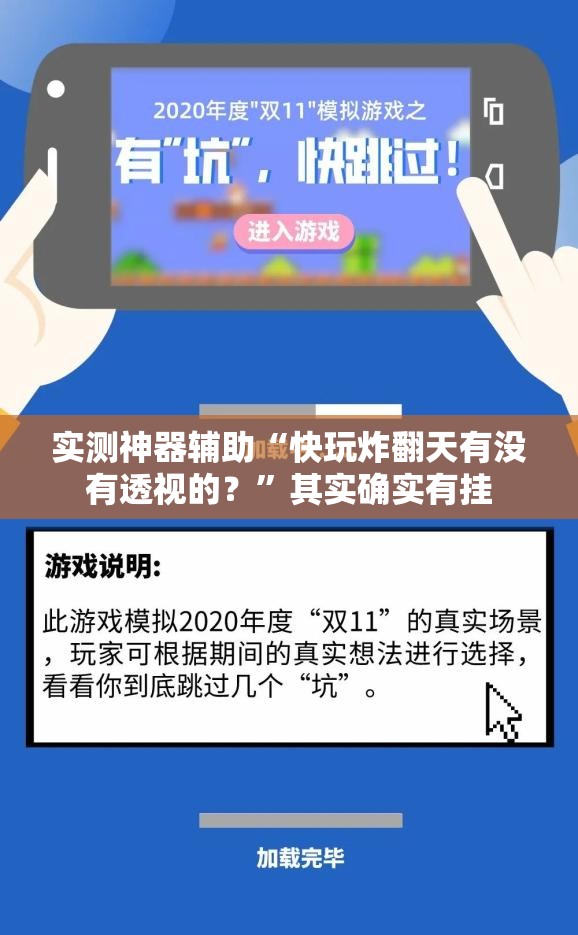 实测神器辅助“快玩炸翻天有没有透视的？	”其实确实有挂