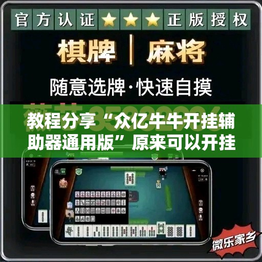 教程分享“众亿牛牛开挂辅助器通用版”原来可以开挂