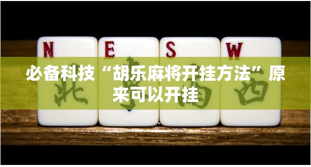 必备科技“胡乐麻将开挂方法”原来可以开挂
