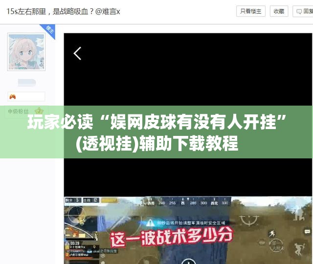 玩家必读“娱网皮球有没有人开挂”(透视挂)辅助下载教程