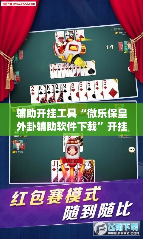 辅助开挂工具“微乐保皇外卦辅助软件下载”开挂(透视)辅助神器
