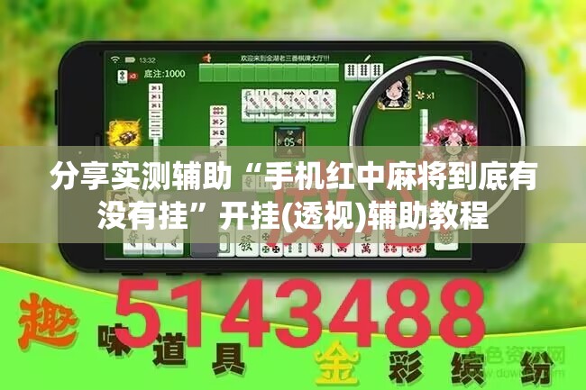 分享实测辅助“手机红中麻将到底有没有挂	”开挂(透视)辅助教程