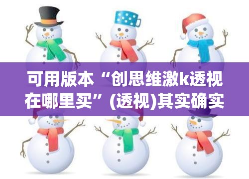 可用版本“创思维激k透视在哪里买	”(透视)其实确实有挂