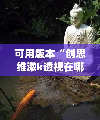 可用版本“创思维激k透视在哪里买”(透视)其实确实有挂