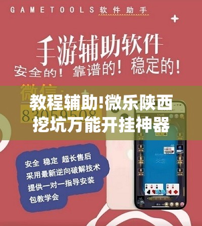 教程辅助!微乐陕西挖坑万能开挂神器	”(免费)开挂辅助教学(最新辅助开挂教程)